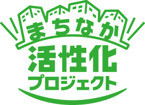 まちなか活性化プロジェクト